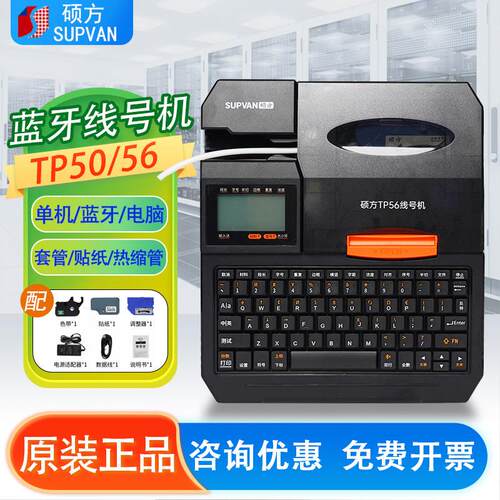 硕方线号机TP50 56号码管打印机TP70/76i/86A标签贴纸色带打号机