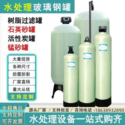 玻璃钢过滤罐树脂石英砂过滤器活性炭罐1吨2吨4吨5吨10吨软化罐子