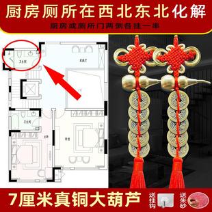 化解厨房厕所在西北角干 干艮化妆室东北方洗手间黄铜葫芦五帝钱