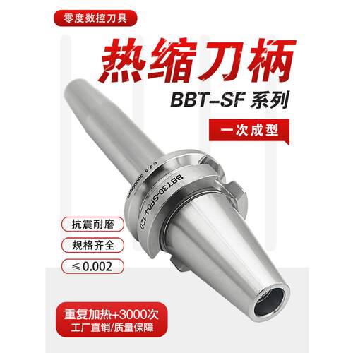 BBT40热缩刀柄BBT30SF烧结一体式高精度热胀刀杆加工中心数控刀柄