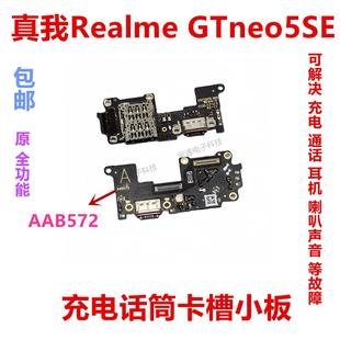 适用于真我Realme 充电送话器显示卡槽话筒排线 GTneo5SE尾插小板