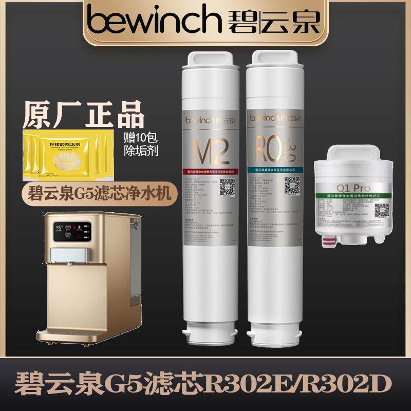 【碧云泉R302E滤芯原厂直发】G5净水器机R302d原装MC121R123HC106