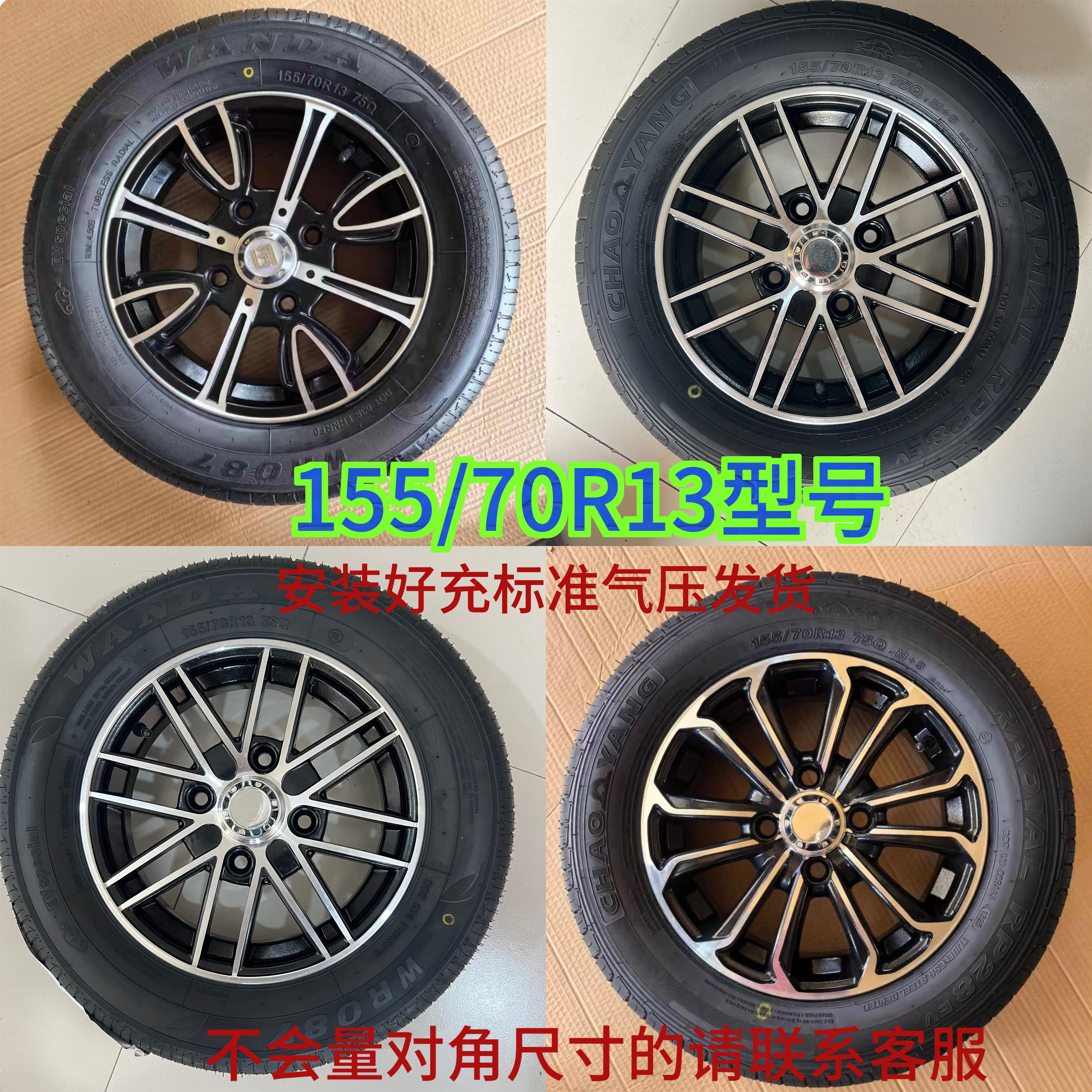 155/70R13全新真空胎13寸铝合金轮毂龙启备胎轮胎轮毂全套