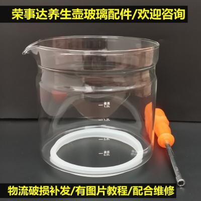 荣事达养生壶配件壶体YSH5017/1590/1525/1556/1.5L单玻璃杯壶身