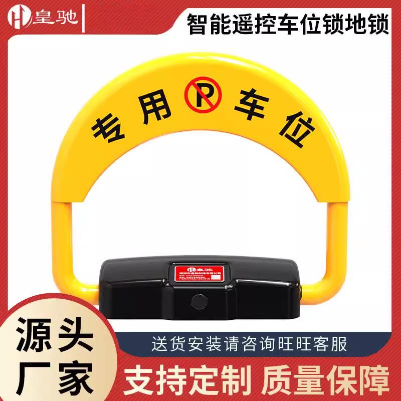 皇驰智能遥控车位锁车位锁加厚防撞汽车停车占位锁厂家D2款不易变