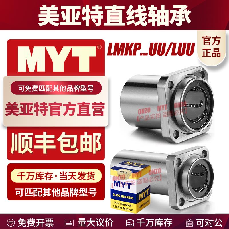 MYT美亚特导向方法兰直线轴承LMKP10 12 13 16 20 25UU/LUU嵌入式