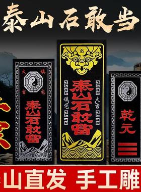 正宗泰山石敢当天然原石板摆件室内外补缺角路冲门口家用雕刻挂件