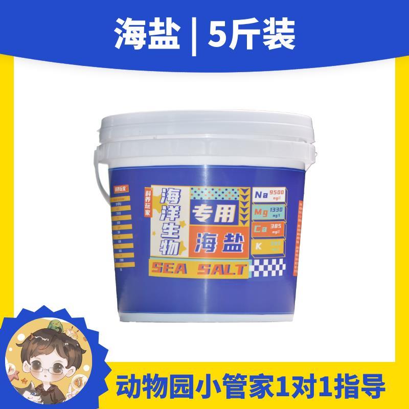 海星小丑鱼寄居蟹海盐桶装装海缸盐水族专用海水盐珊瑚盐海葵