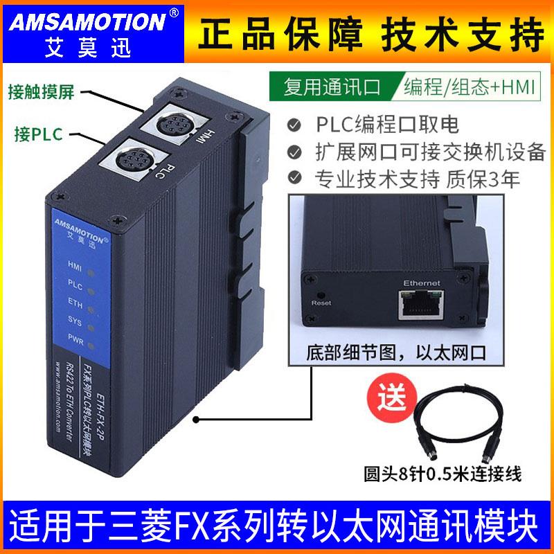 艾莫迅 ETH-FX-2P转以太网模块适用于三菱 FX1N/2N/3U/3GA系列PLC