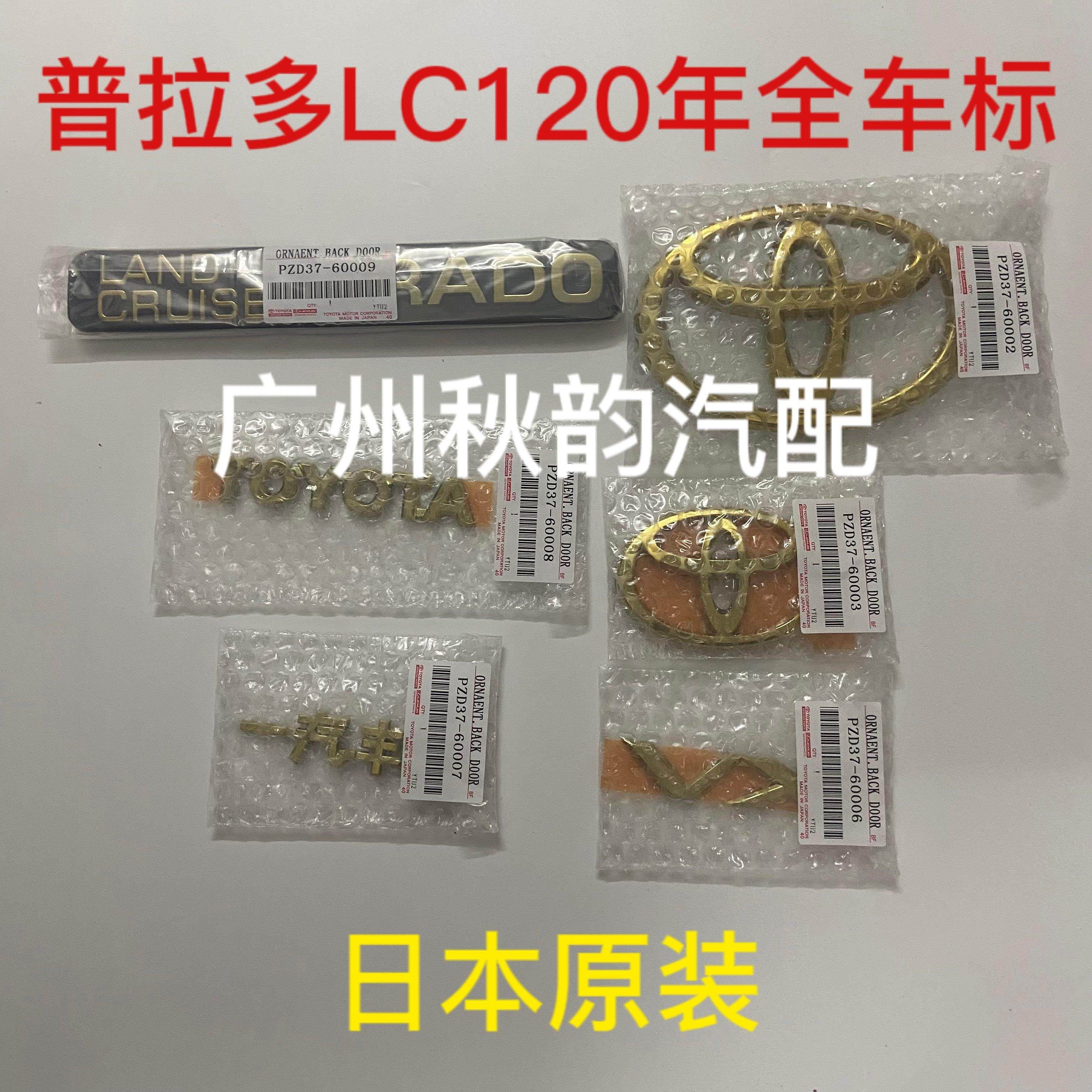 适用于03-09年款霸道普拉多LC120全车标 车身贴标 金色/银色 原装,汽车零部件/养护/美容/维保,其他,淘宝优惠券,粉丝福利购,淘宝优惠卷