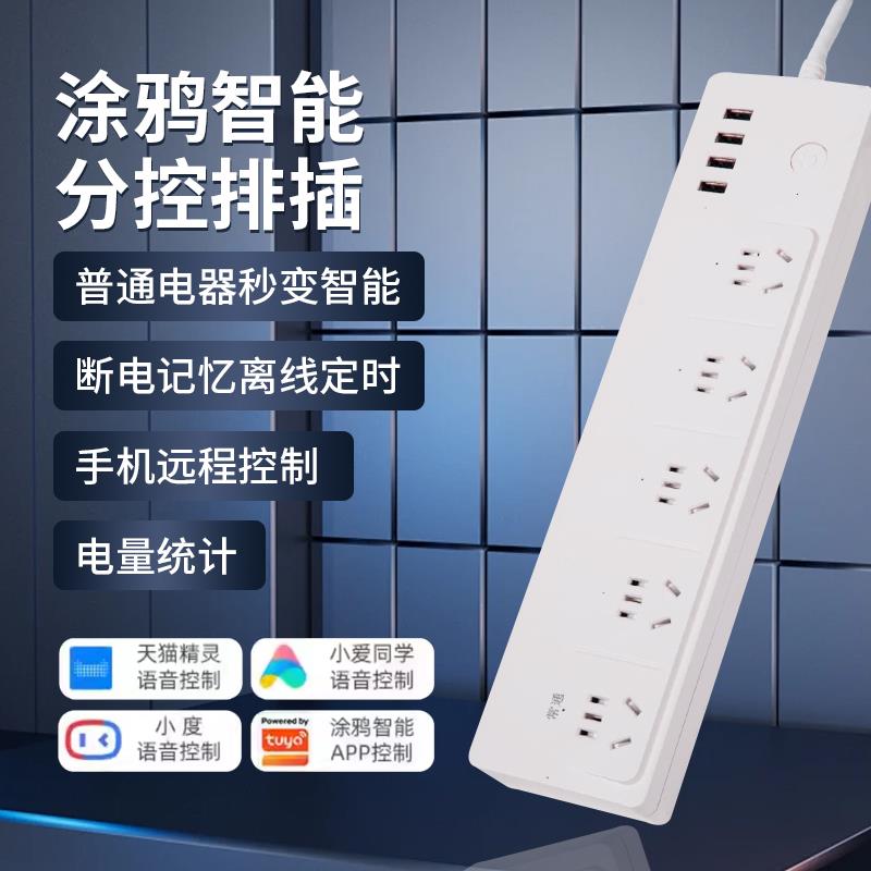 分控智能涂鸦排插无线 线手机远程遥控WIFI语音插座定时计量插座