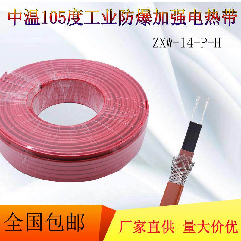 电伴热带中温105℃工业防爆加强加热带ZXW-14-PH自控温防冻加热线