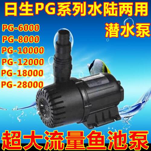 日生水泵PG-8000/10000/28000水陆两用海鲜池水泵假山鱼池抽水泵