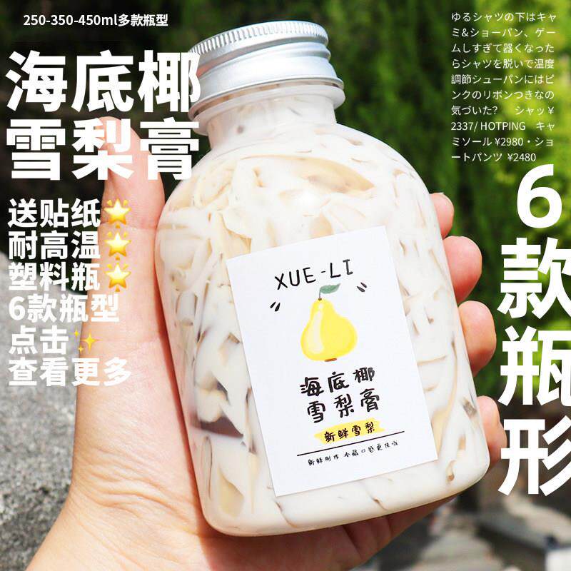 250-350-450ml海底椰雪梨膏瓶子~耐高温热饮塑料瓶*雪梨膏分装瓶