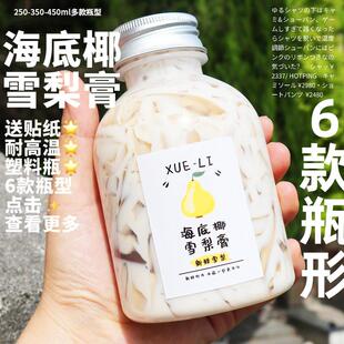 250-350-450ml海底椰雪梨膏瓶子~耐高温热饮塑料瓶*雪梨膏分装瓶