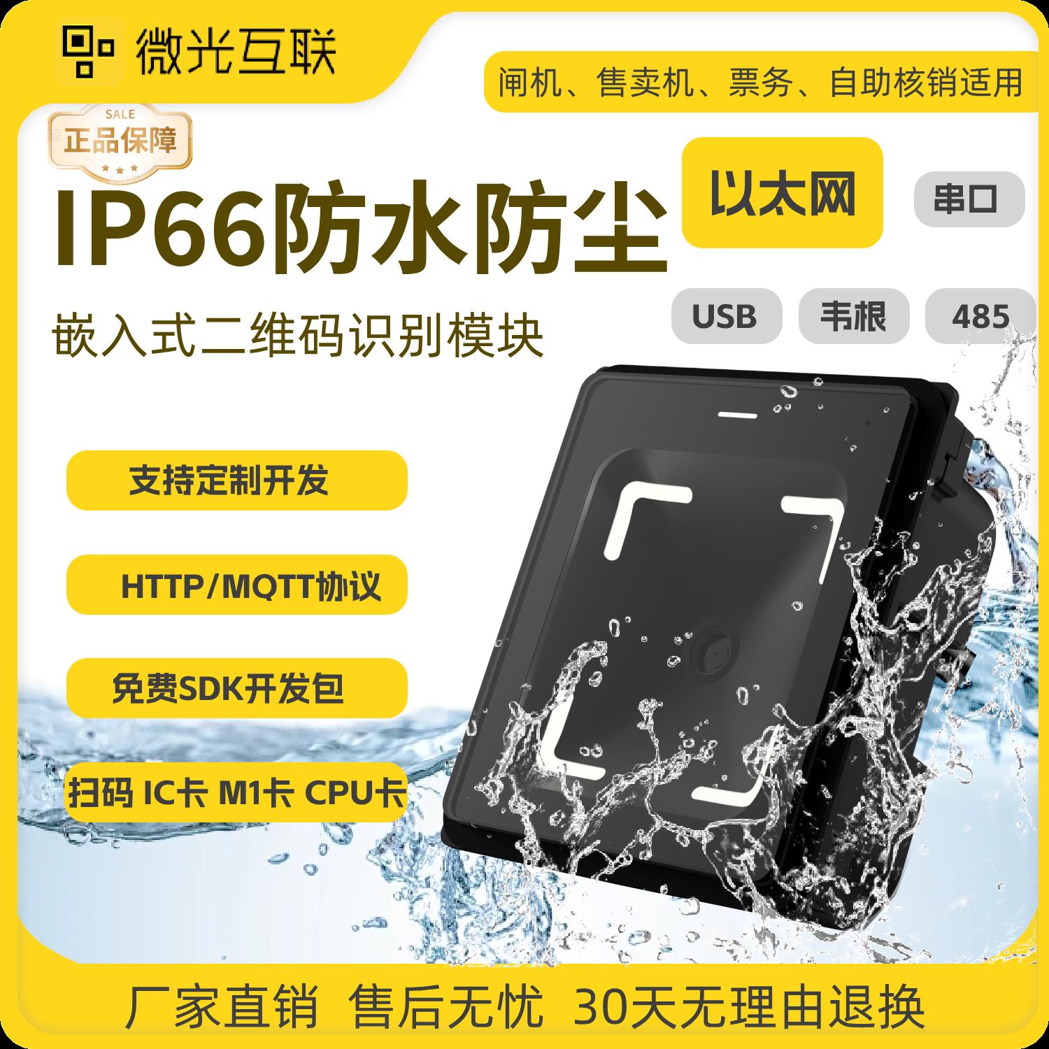 微光Q350条码扫描模组 防水以太网扫码器 二维码识别模块
