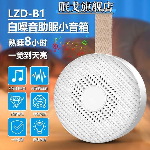 眠戈白噪音睡眠仪新生儿可携式助眠仪辅助安神噪音机睡眠音响
