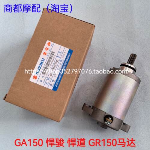 适用轻骑铃木摩托车电机GA150悍骏启动电机起动马达GR150电起马达