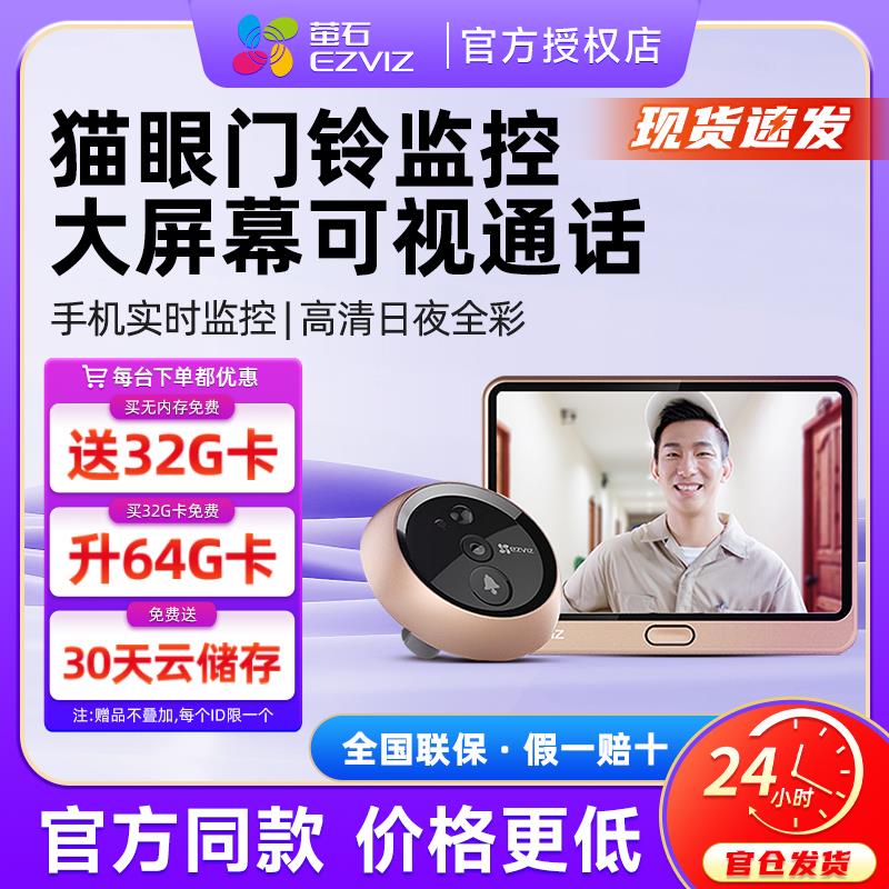 萤石云DP2C智能可视门铃电子防盗猫眼门镜家用手机远端监控摄像头