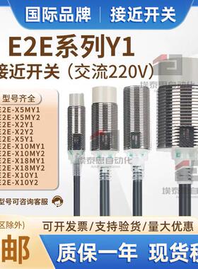 接近开关E2E-X5Y1-Z X10MY1 X18MY1 X1R5Y1 X2Y2交流传感器