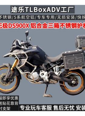 途乐适用于隆鑫无极DS900X铝合金三箱护杠边箱尾箱保险杠改装配件