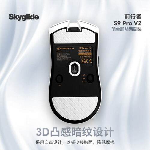Skyglide 暗金鼠标脚贴前行者S9prov2鼠标脚贴耐磨顺滑定位操控垫