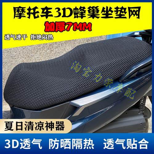 适用三阳巡弋300坐垫套 摩托车九妹z300防晒网座套座垫套JOYMAX F