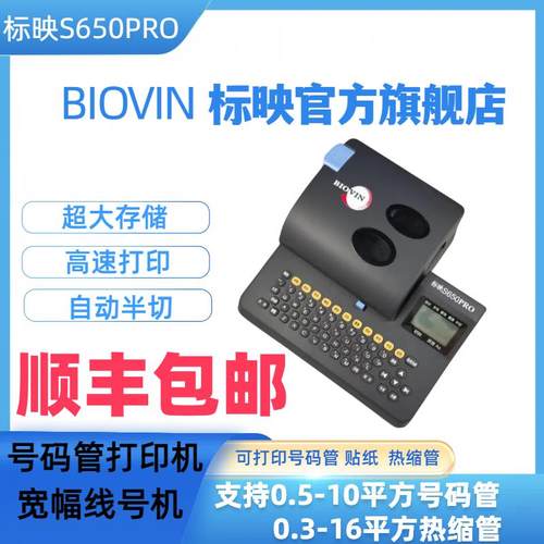 标映线号机S650PRO号码管打印机微电脑烫印RS801B色带PVC热缩管套