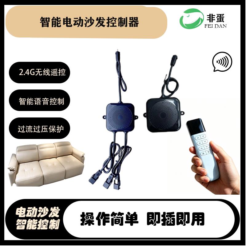 宇悦非蛋智能电动沙发推杆控制器2.4G无线遥控智能语音控制系统