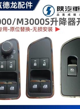 陕汽迪朗奇L5000玻璃升降器开关M3000S车门控制器车窗玻璃按钮配
