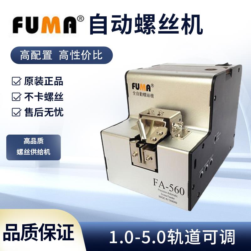 台湾FA-560全自动螺丝机1.0-5.0螺丝排列送料机 可调轨螺丝供给机