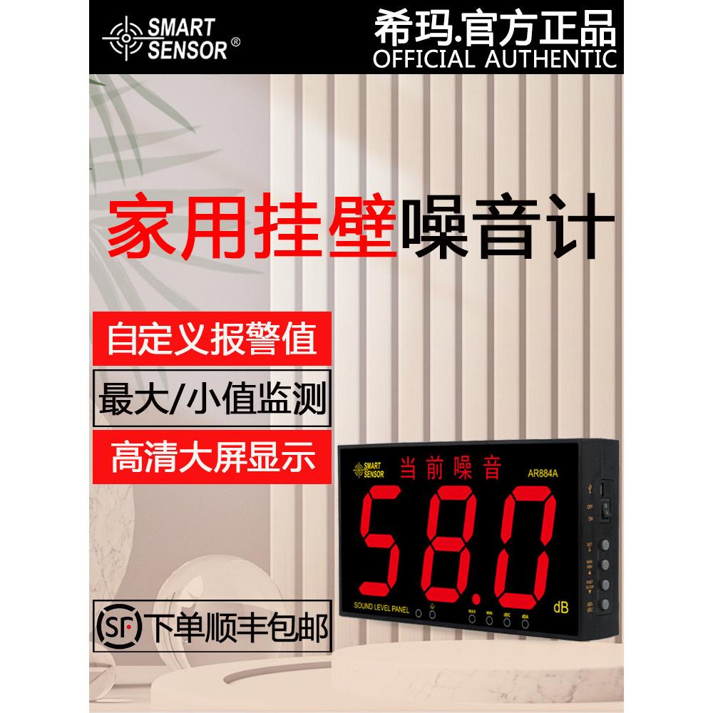 希玛AR884A挂壁式数显噪音计家用环境噪音测量仪固定式噪声监测仪