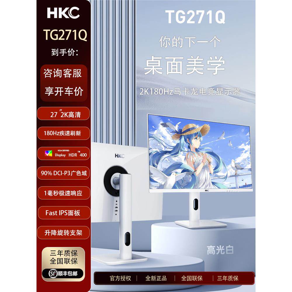 Hkc Tg271Q白色电子竞技显示器27英寸2K180Hz游戏144Hz台式电脑17