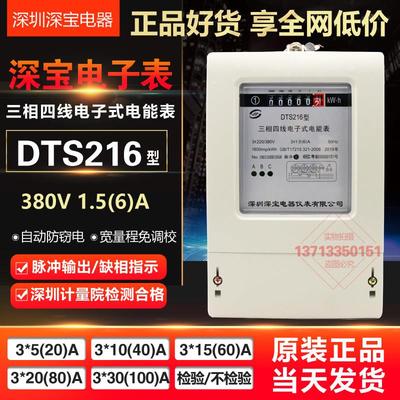 原装深宝电表DTS216型 三相四线全电子式有功电能表 计量院检测