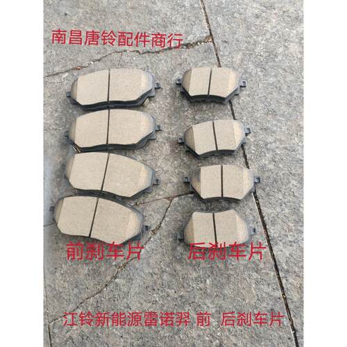 江铃新能源雷诺羿刹车片前刹车片 后刹车片