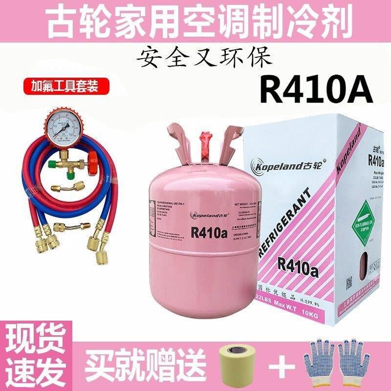 古轮410a制冷剂氟利昂制冷剂家用空调变频加氟套装制冷