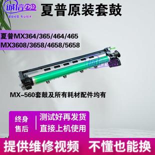 5658 硒鼓芯 464 套鼓 4658原装 3658 5608 565 465 365 夏普MX364