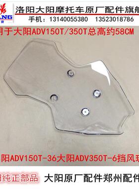 大阳机车大阳ADV150T-36大阳ADV350T-6挡风玻璃前挡风罩挡风板