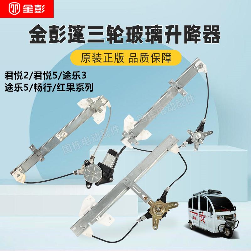 金彭篷三轮电动车手动电动升降器玻璃开关 途乐5专用原厂手摇降落