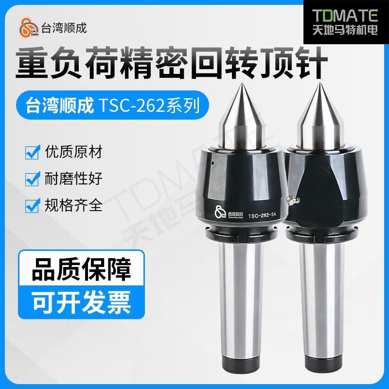 原装正品台湾顺成重负荷回转顶针TSC262-5ATSC-262-6ATSC-60-H-5A