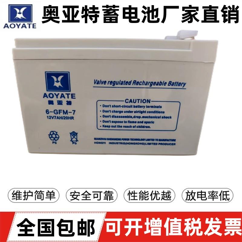 AOYATE奥亚特蓄电池6-GFM-7 12V7AH/20HR消防主机控制柜电梯电瓶
