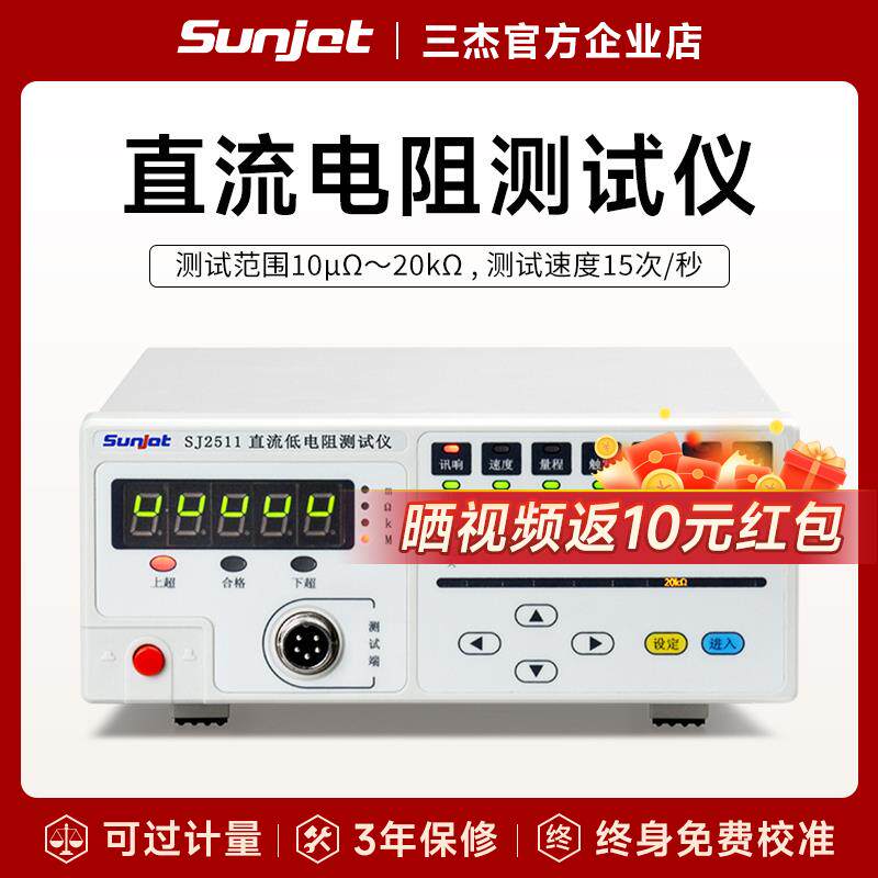 三杰Sunjet SJ2511/2直流低电阻测试仪2516毫欧表精密电阻测试仪