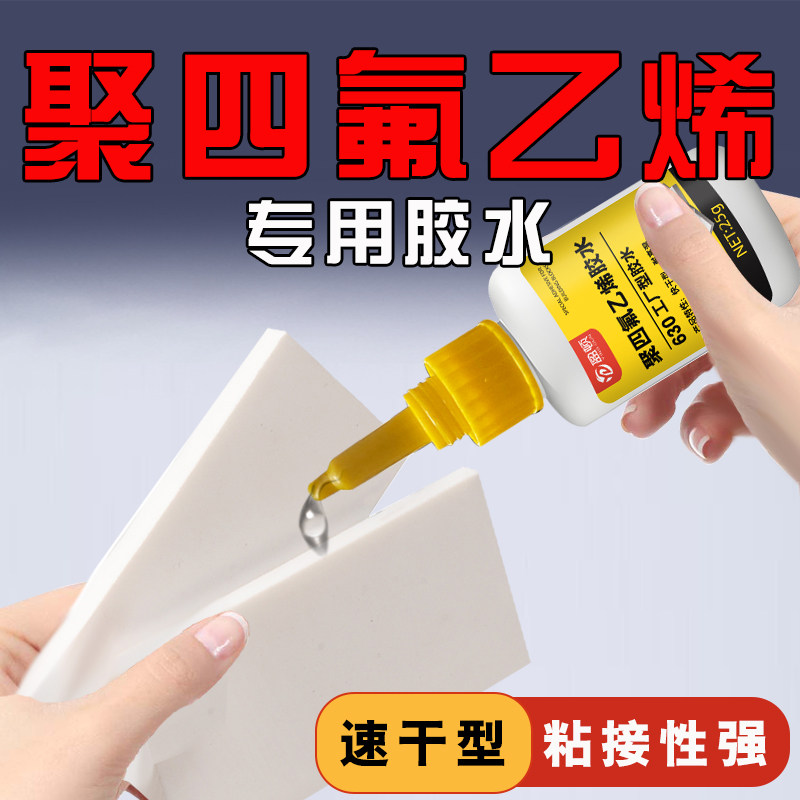 聚四氟乙烯胶水防水粘接铁氟龙模具垫片密封圈强力粘合剂沾塑料不,文具电教/文化用品/商务用品,胶水,淘宝优惠券,粉丝福利购,淘宝优惠卷