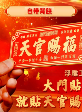 新款天官赐福金属门贴