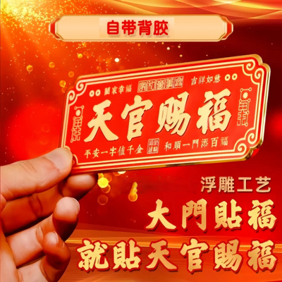 新款天官赐福金属门贴