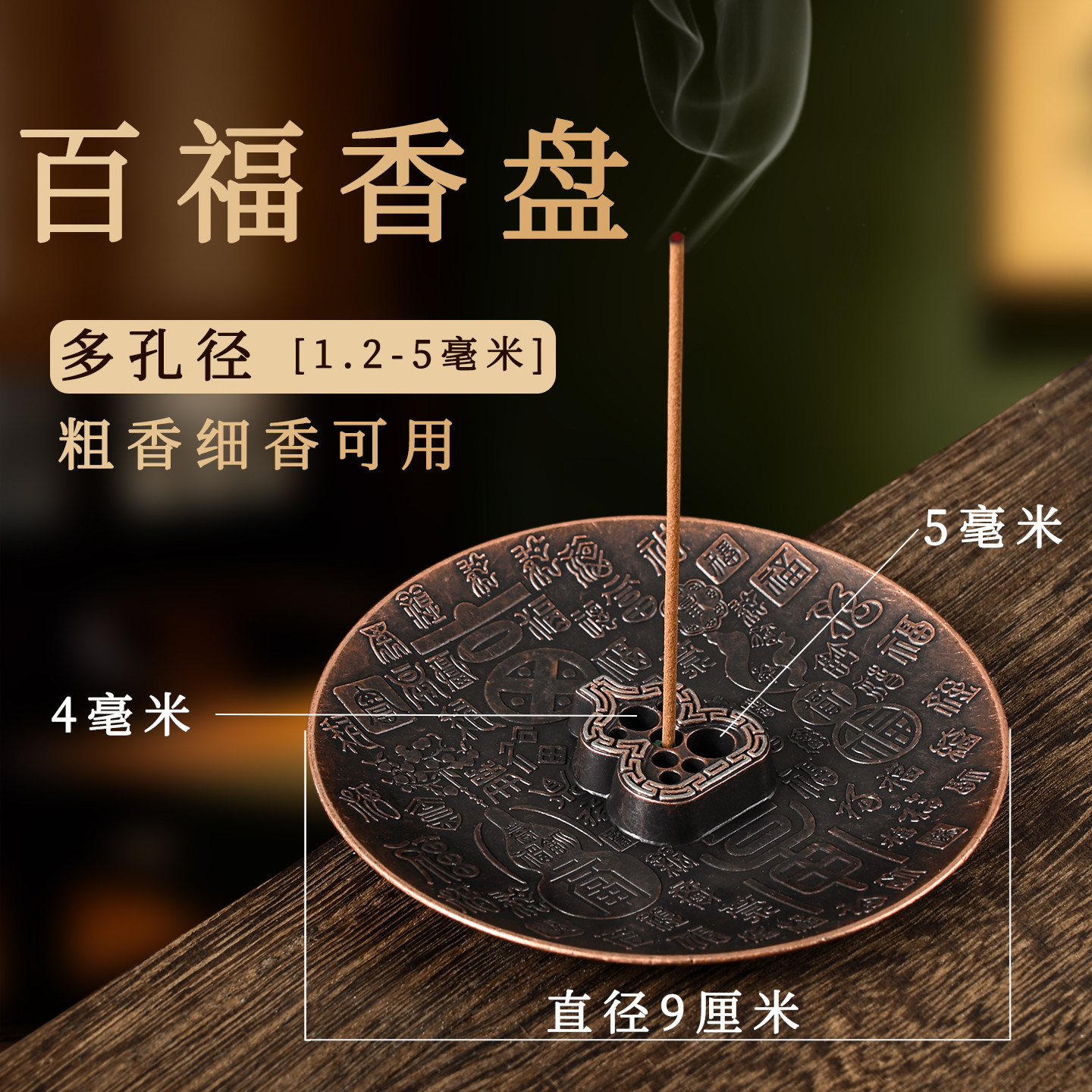 中式百福香盘香插室内家用多孔径线香檀香底座香托粗香细香通用
