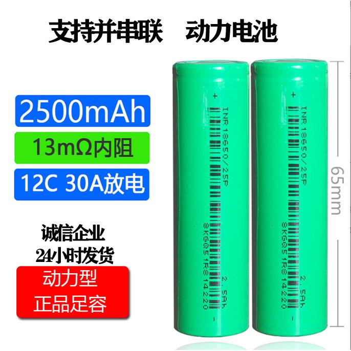 亿纬25P18650锂电池2500mAh 3.7v动力12C大功率30A放电