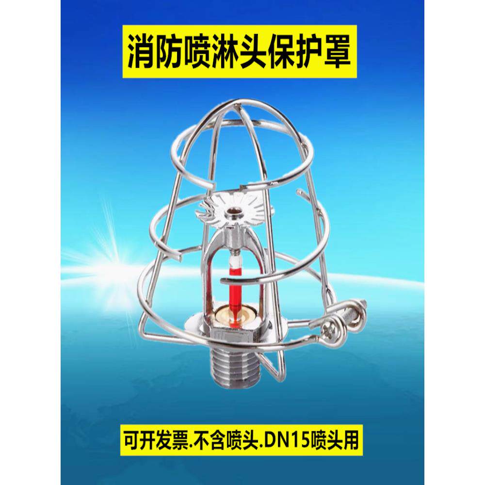 消防喷淋头保护罩免拆卸防护支架dn15 4分上喷下喷通用喷头防撞罩