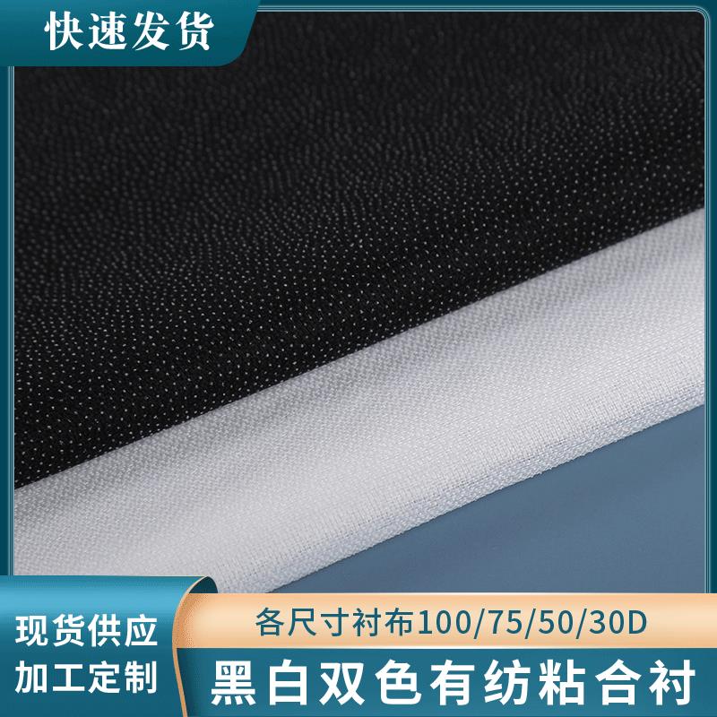 各尺寸衬布100/75/50/30D黑白双色有纺粘合衬纺织辅料量大可优惠