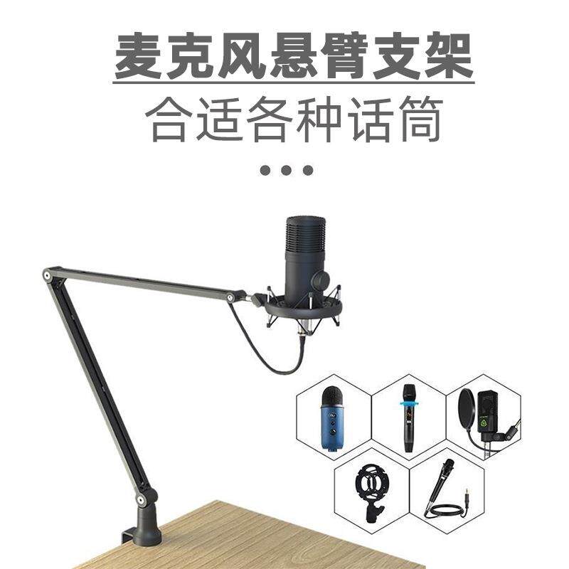 麦克风支架手机平板电脑直播高端音响可调悬臂360°万向桌面